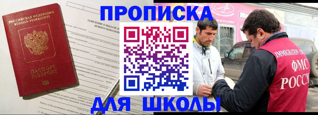 прописка для школы в Гусиноозёрске